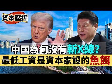 【資本壓搾】中國為何沒有「斬X線」？最低工資是資本家設的「魚餌」！傳美國呼籲全球罷買中國產品，因奴役所以價格低 20260205 #大衛sir #處機入世 #好孩子 #毛遂自薦 #唱雙簧 #冷眼旁觀