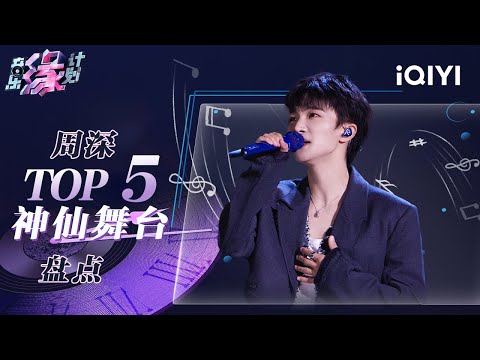 【纯享】盘点周深播放量TOP5的神级现场🔥这嗓子被天使吻过吧！ | 音乐缘计划 | Melody Journey | iQIYI奇艺音悦台