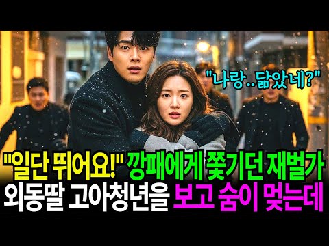 “일단 뛰어요!” 깡패에게 쫓기던 재벌가 외동딸은 자신을 구해준 고아청년의 얼굴을 보고 숨이 멎는데  !ㅣ감동사연ㅣ오디오북ㅣ사연라디오ㅣ