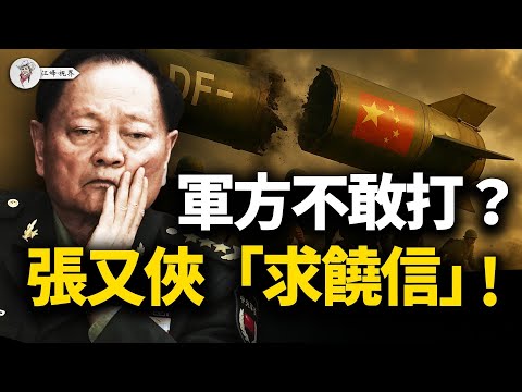 張又俠主導白皮書，透著「不敢打」的虛弱？羅布泊地下震動，美情報揭中共祕密核試驗！「不首先使用」藏著什麼圈套？【江峰視界20251201第244期】