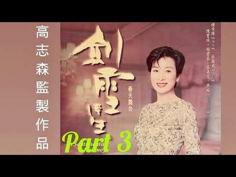 高志森監製舞台劇經典系列頭炮#劍雪浮生：粵劇界傳奇人物#任劍輝#白雪仙#唐滌生三人在五丶六十年代的主要事蹟。該劇於1999年演足100場，05年載譽重演30餘場，是香港#舞台劇代表作，海內外華人盛事！