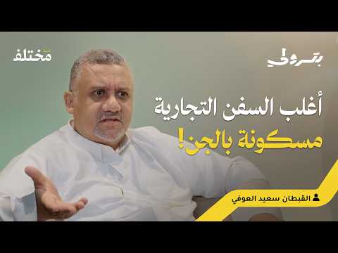 سفن مسكونة بالجن: قصة 30 عامًا في البحر | بودكاست بترولي
