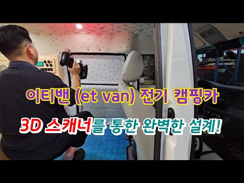 이티밴 (et van) 전기 캠핑카! 3D 스캐너를 통한 완벽한 설계!