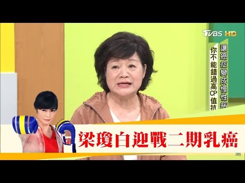 癌細胞竟找上我！美食作家梁瓊白迎戰二期乳癌日誌 健康2.0