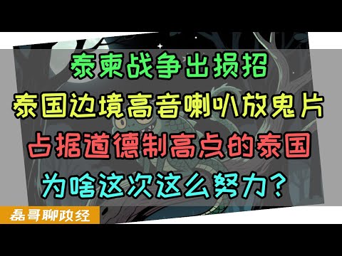 泰国打仗出损招!边境用高音喇叭放恐怖片鬼喊鬼叫!打击电诈占据道德制高点的泰国,为啥这次这么努力?柬埔寨洪森家族为啥如此离谱?