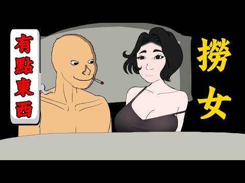 撈女的一生，結局大快人心，男生必看反撈攻略 |  Wojak | 動畫 | 拜金女 | 情感 | 撈女遊戲 | 詐騙