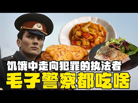 在饥饿中堕落的执法者，苏联/俄罗斯警察都吃啥？丨清奇超市