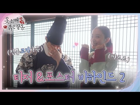 [옷소매 붉은 끝동 메이킹] 이준호X이세영, 드라마는 로맨스 사극😍 메이킹은 코믹 사극😜, MBC 211112 방송