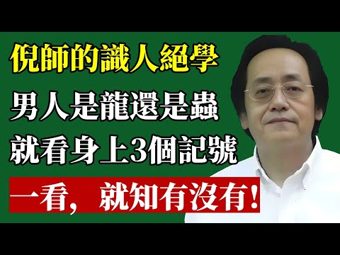 女人嫁人前必看！男人有沒有「出息」，婚前早有定數！倪師教你從3個細節，看穿他後半輩子！#倪海厦 #識人術 #婚姻 #兩性關係 #投資 #老闆 #創業 #風水 #八字 #人生智慧