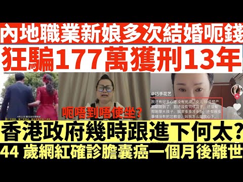內地職業新娘多次結婚呃錢|狂騙177萬獲刑13年|香港政府幾時跟進下何太?|何太婚騙|河馬婚騙|44歲網紅確診膽囊癌一個月後離世||井仔點睇 #何伯何太上庭 #何太上庭 #何太精神病發 #陳官質疑河馬