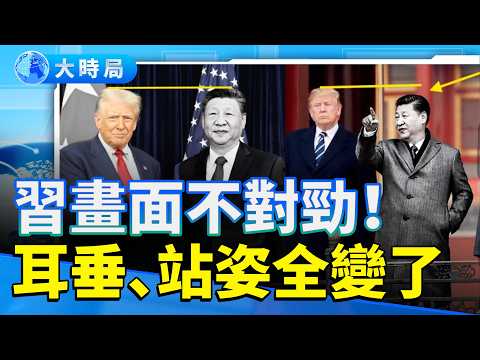 替身疑雲再起!習近平「長高12公分」震撼全網 人民日報筆誤再添火!|六年對比差異大,真假領袖之謎再被拋到檯面 |要聞透視|大時局