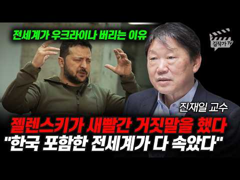 젤렌스키가 새빨간 거짓말을 했다, 한국 포함한 전세계가 다 속았다 (진재일 교수)