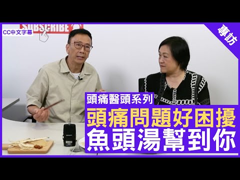 頭痛醫頭系列 頭痛問題好困擾 魚頭湯幫到你 鄭丹瑞《健康旦》養生專家 #Paully  (CC中文字幕)