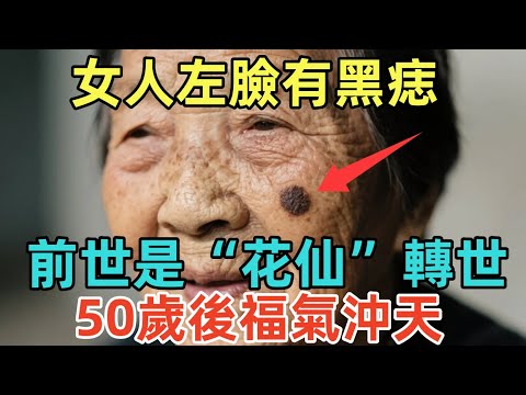 女人左臉有黑痣，前世是“花仙”轉世！50歲後福氣沖天，晚年富貴雙全！#佛學 #佛淨 #佛陀 #佛法 #佛教 #修行