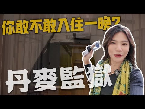 竟然可以住監獄？一個人自駕丹麥🇩🇰公路之旅！維京人唯一遺址？世界第一間樂高！