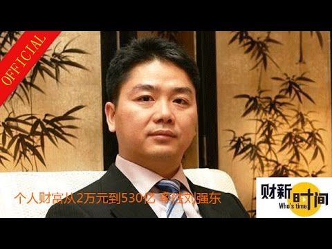 《舒立时间》一个苏北农村少年 个人财富从2万元到530亿 率性刘强东