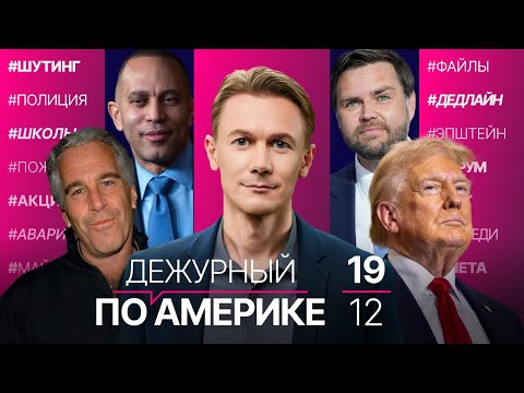 Дедлайн публикации файлов Эпштейна. Вдова Кирка поддержала Вэнса. Реакция на Центр Трампа-Кеннеди