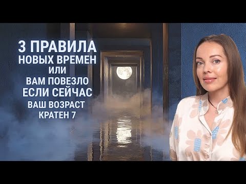 Three rules of modern times, or you're lucky if your age is now a multiple of seven