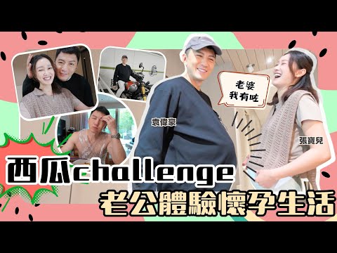 西瓜challenge🍉｜袁偉豪之懷孕體驗｜孕晚期5.3kg｜袁偉豪張寶兒