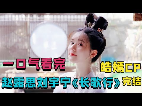 趙露思的落難公主成長記，小白兔公主和她的大灰狼侍衛，體型差超好嗑，點擊觀看皓嫣CP戀愛實錄！》