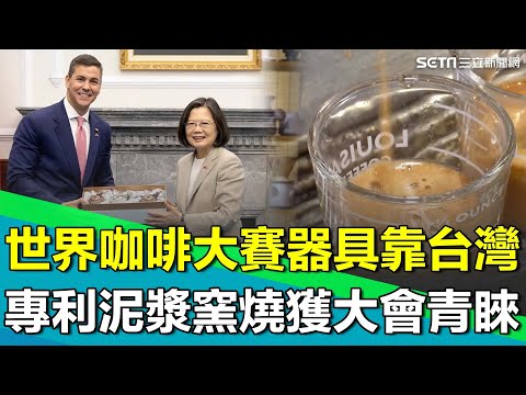 破產邊緣逆轉年營收破4億！獨家專利濾杯闖進國際舞台 靠精工穩手注漿防"雜質" 全球最大日本百年咖啡器廠求合作！蔡英文更將茶具送巴拉圭總統當賀禮｜【台灣新思路】94要賺錢