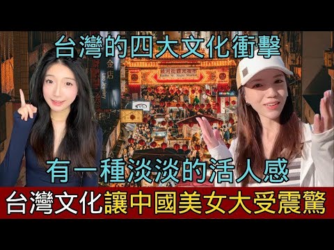 台灣四大文化讓廣東美女大受震驚！「台灣人有一種淡淡的活人感！」