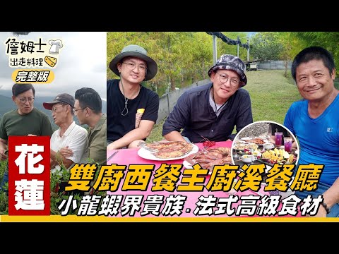 《詹姆士出走料理》花蓮｜西餐主廚的溪餐廳 尋找小龍蝦界的新貴族與夜貓子法式高級食材-第93集-2020/11/15