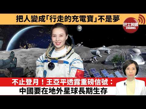 【中國焦點新聞】不止登月!王亞平透露重磅信號:中國要在地外星球長期生存。把人變成「行走的充電寶」不是夢。26年3月11日