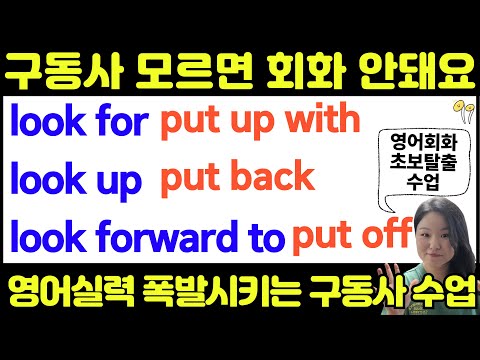 영어구동사 수업 | 영어회화실력 폭발시키는  필수 구동사 | 15년차 영어강사가 만드는 초급 영어회화 탈출수업 | 이 영상 못 본 영어 초보 없게 해주세요🙏🏼🙏🏼🙏🏼