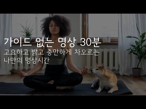 고요하고 밝게 사랑으로 차오르는 나만의 명상시간 ㅣ 가이드 없는 명상  30분 ver.
