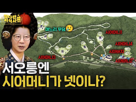 왕비 네 명과 함께 묻힌 왕 vs. 왕비 세 명인데 혼자 묻힌 왕