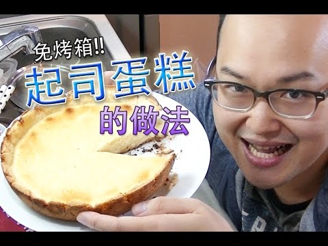 簡單的起司蛋糕做法 - 不用烤箱只需要使用平底鍋就可以做出超好吃的起司蛋糕哦《阿倫做料理》