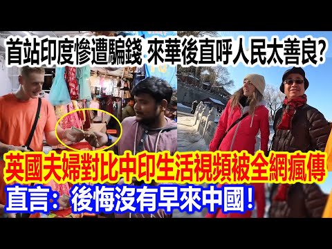 首站印度慘遭騙錢，來華後直呼人民太善良？英國夫婦對比中印生活視頻被全網瘋傳，直言：後悔沒有早來中國！