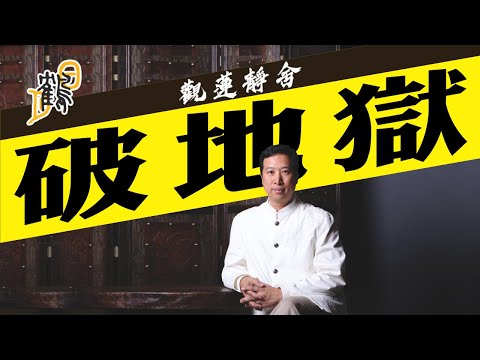 遺體逼爆殮房就地出殯，不利後人？"死在柳州"只為上等棺木？破地獄，除執念、早輪迴！