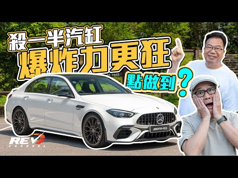 Mercedes-AMG C 63 S E Performance 插電混能downsize到四汽缸 油電融合力量更狂 擺脫V8係終極答案？ #REVchannel