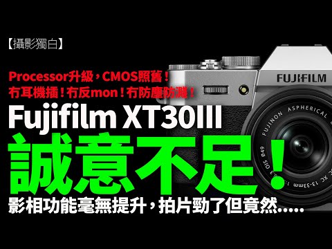 FUJIFILM  X-T30 III 誠意不足！拍片大躍進、影相無提升！AF快了，其他無改，買X-M5、Nikon Z50II好過！