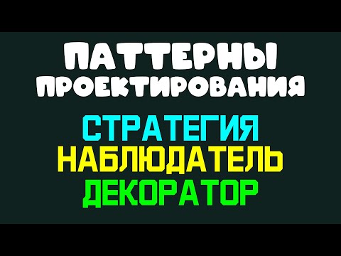 Паттерны проектирования: Стратегия, Наблюдатель, Декоратор #development #программирование