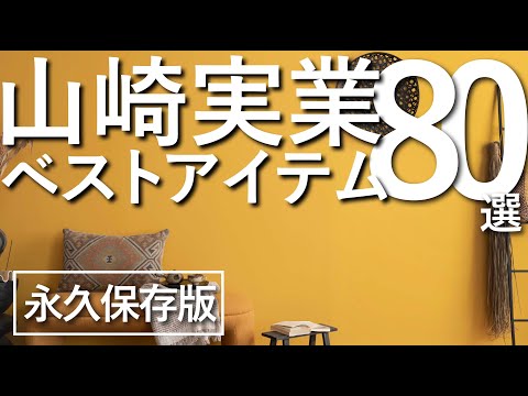 【1000アイテムから厳選!】山崎実業のベストアイテム80選/最強収納ブランド