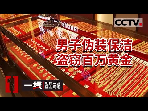 《一线》胆大包天！金店大量黄金首饰被洗劫一空 损失超过百万元 盗窃者竟是一名保洁员？20231020 | CCTV社会与法