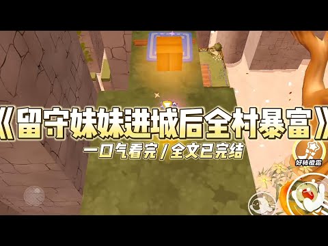 《留守妹妹进城后全村暴富》爸妈进城打工，抽签决定带谁进城。最终，我去了城里，双胞胎妹妹成了留守儿童。#小说 #故事 #道德 #渣男 #爽文 #复仇 #重生 #打脸 #现实情感 #一口气看完