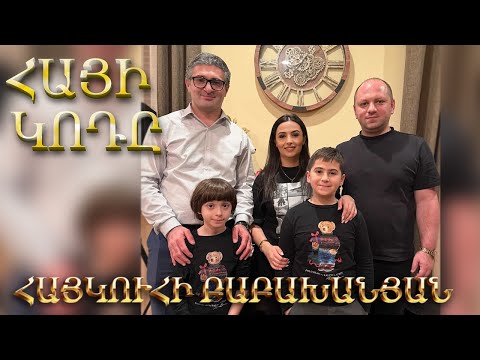 ՀԱՅԻ ԿՈԴԸ #5 / Հայկուհի Բաբախանյան և Դավիթ Շեկոյան / Haykuhi Babakhanyan & Davit Shekoyan