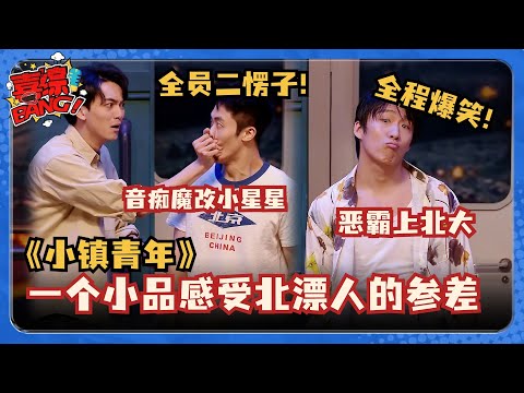【喜人奇妙夜】离谱又好笑！音痴带妹北漂？还让汪峰周杰伦办北京户口！张雨绮看完直言想恋爱了！#喜人奇妙夜 #八十一难 #一年一度喜剧大赛 #三喜 #四士同堂 #刘旸 #教父
