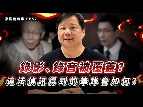 錄影、錄音被覆蓋？違法偵訊得到的筆錄會如何？｜#廖震談時事 EP52