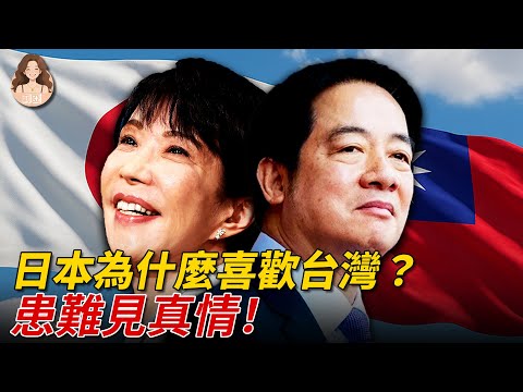 日本為什麼喜歡台灣？台日患難見真情！