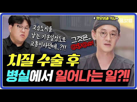 항문수술후 꼭 알아야 할 정보들!! 항문수술 당일부터 퇴원까지 알아야하는 정보  #치질수술후기