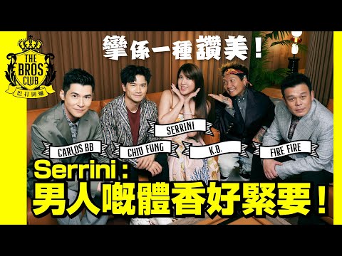 【巴打圍爐】Serrini：男人嘅體香好緊要！ 攣係一種讚美！