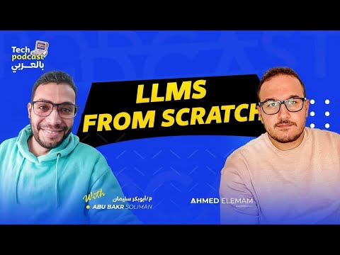 شرح ال LLMs من الصفر مع أبوبكر سليمان
