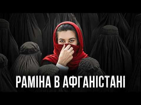 ОБМЕЖЕННЯ ДЛЯ ЖІНОК, ОПІУМ, "НУЛЬОВА" ЗЛОЧИННІСТЬ| ЯК ЖИВЕ АФГАНІСТАН СЬОГОДНІ?!