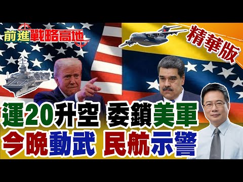 美警報升級 委內瑞拉異動頻傳 運-20出動牽制美軍! 川普動武 FAA警告民航慎飛 CIA秘密行動曝光 馬杜洛密商遭拒 南美危機升級!【前進戰略高地】精華版@全球大視野Global_Vision