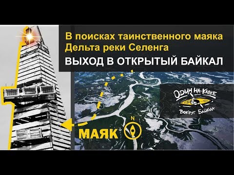 По реке Селенга до Байкала | В поисках таинственного Маяка.